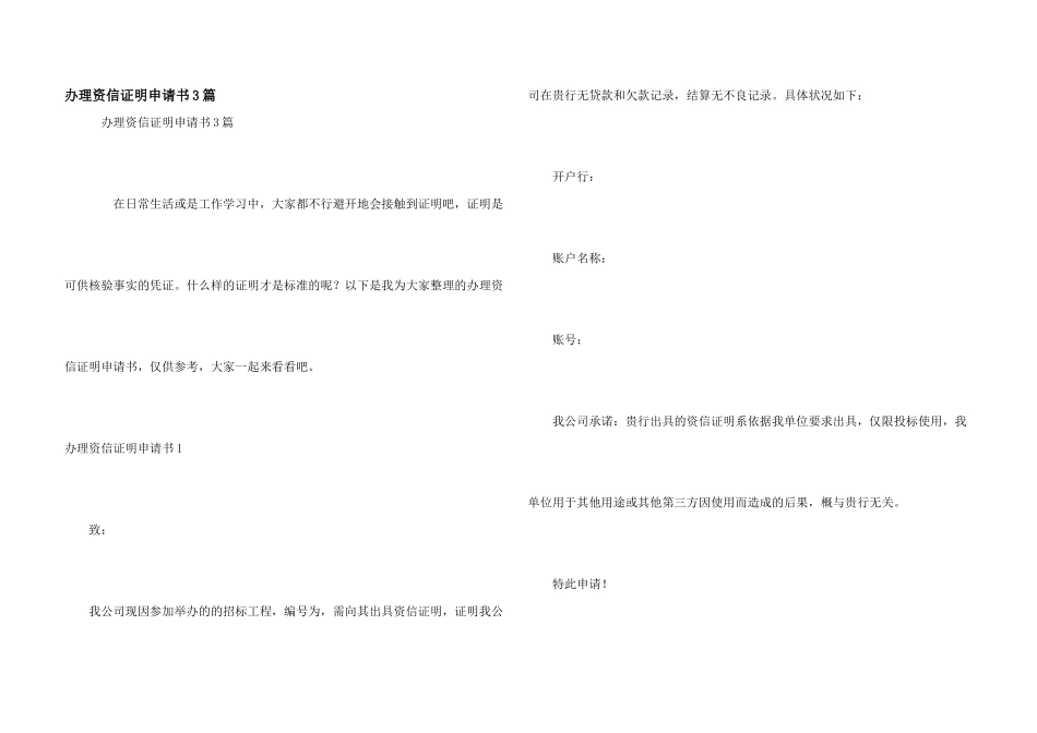办理资信证明申请书3篇_第1页