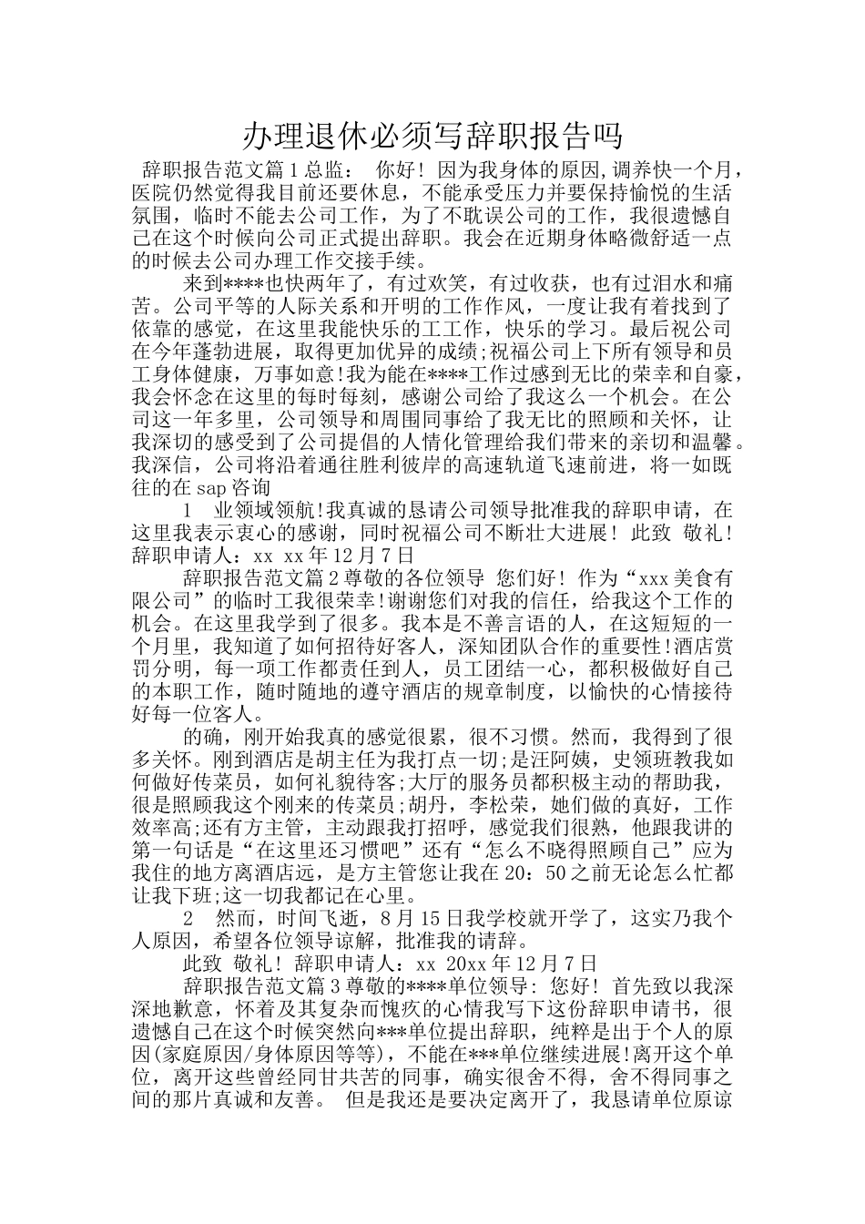 办理退休必须写辞职报告吗_第1页