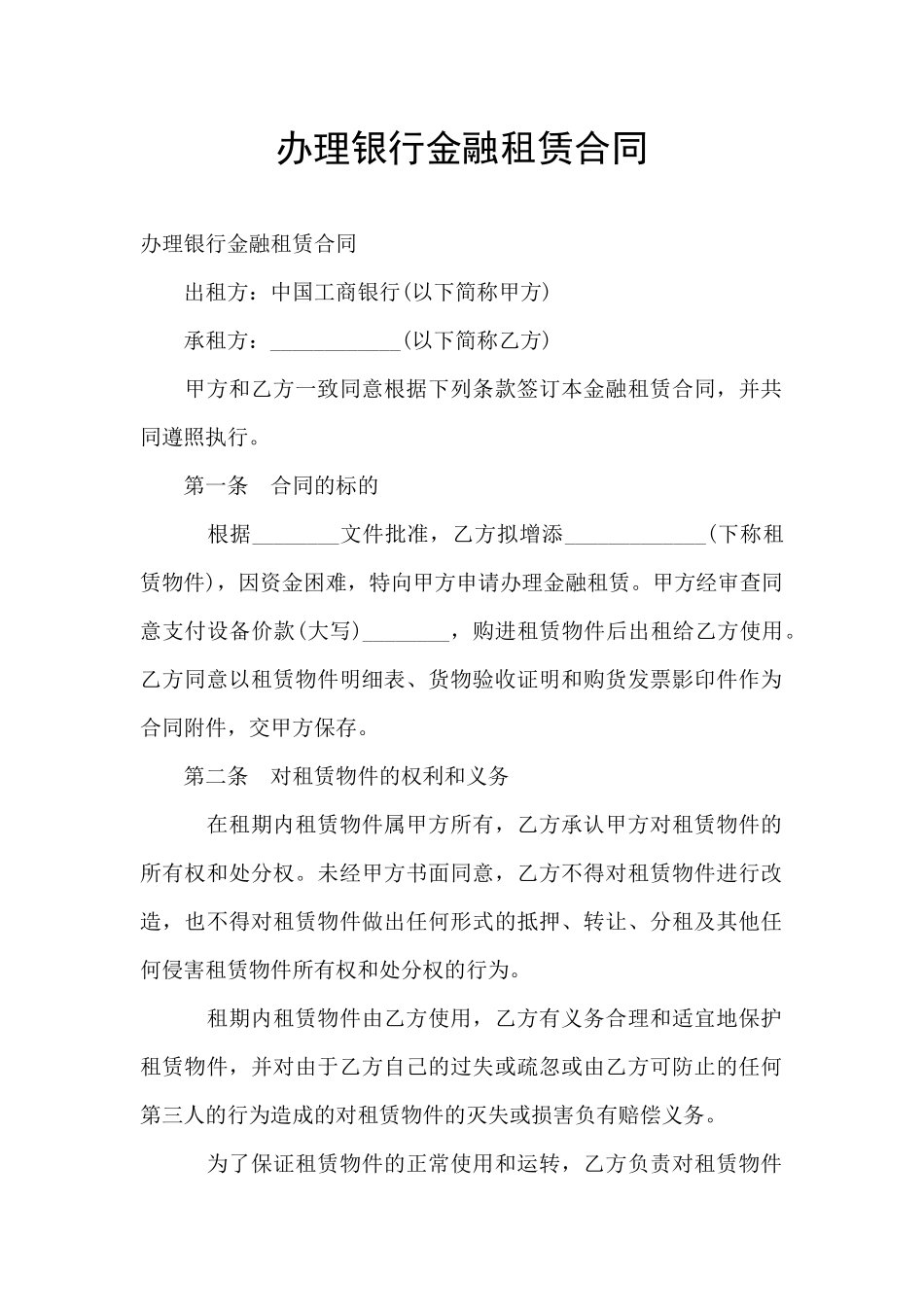 办理银行金融租赁合同_第1页