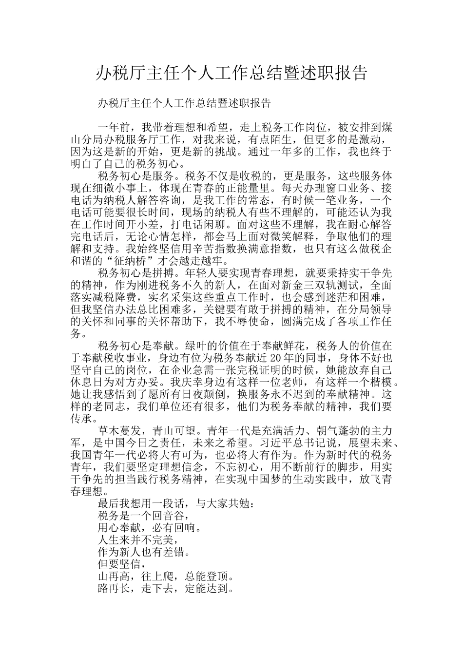 办税厅主任个人工作总结暨述职报告_第1页