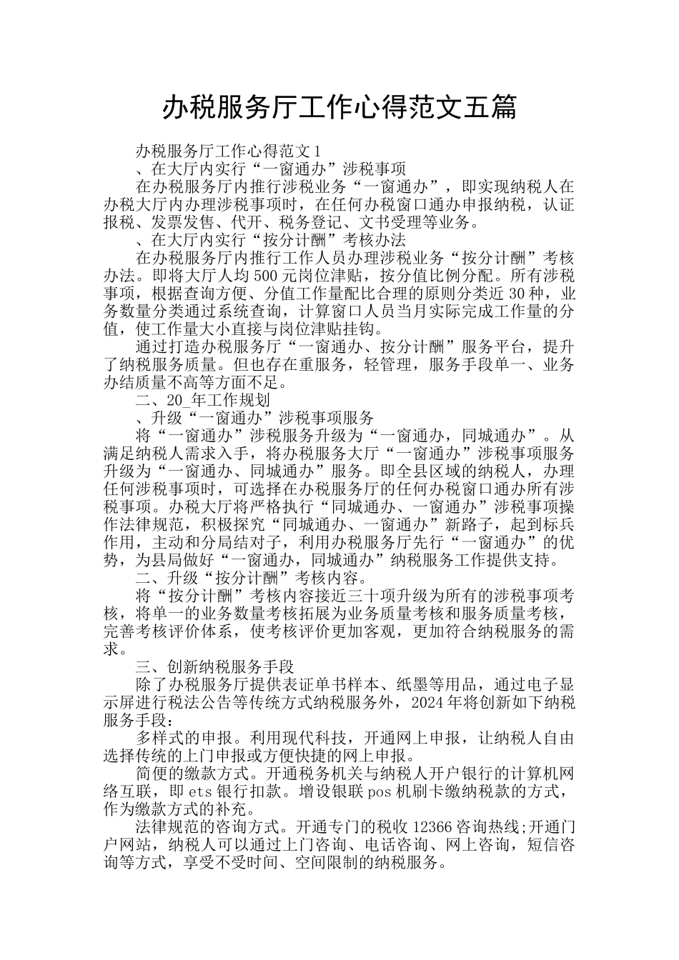 办税服务厅工作心得范文五篇_第1页