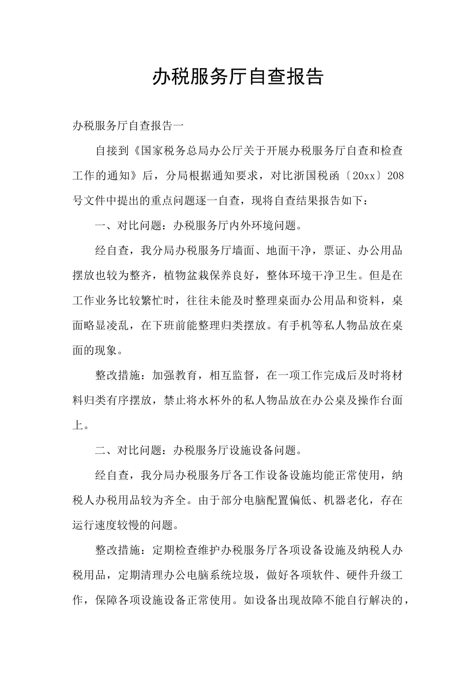 办税服务厅自查报告_第1页