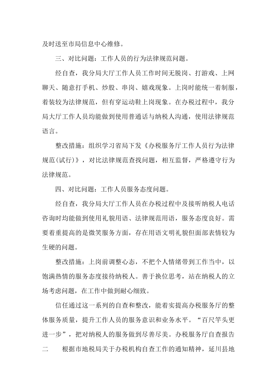 办税服务厅自查报告_第2页