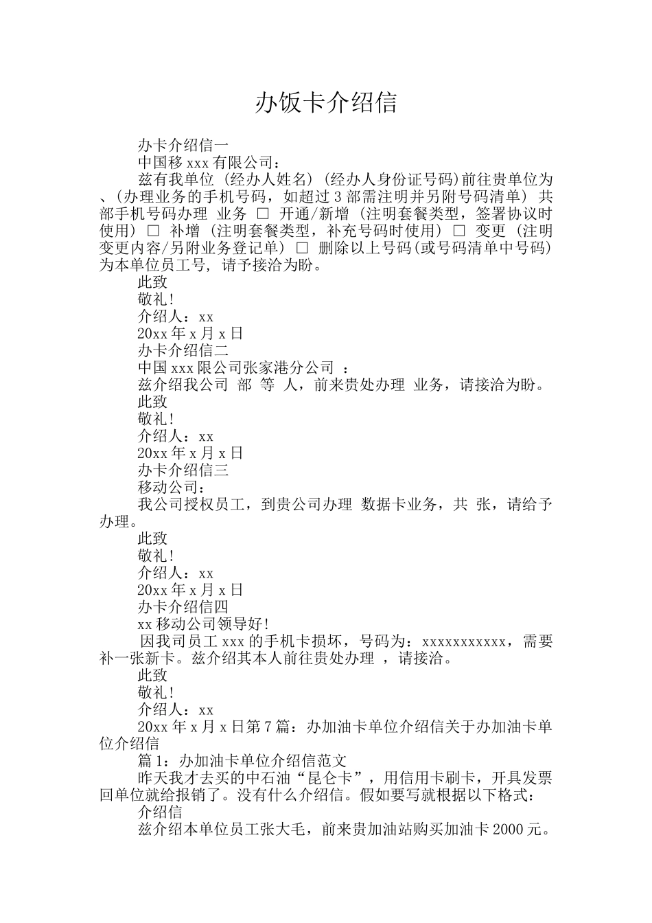 办饭卡介绍信_第1页