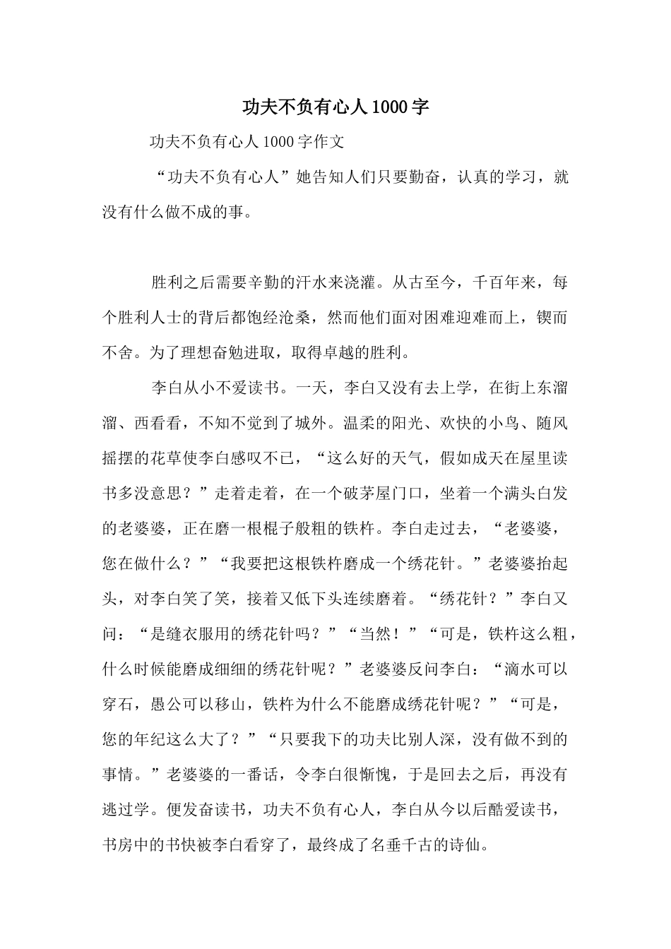 功夫不负有心人1000字_第1页