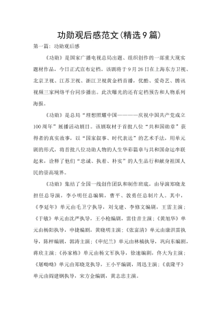 功勋观后感范文