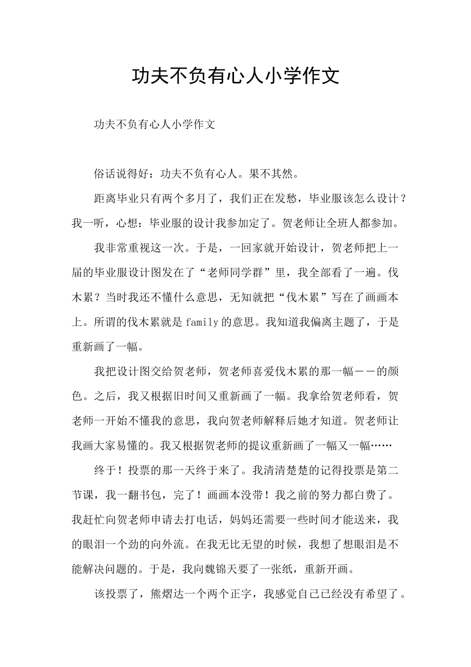 功夫不负有心人小学作文_第1页