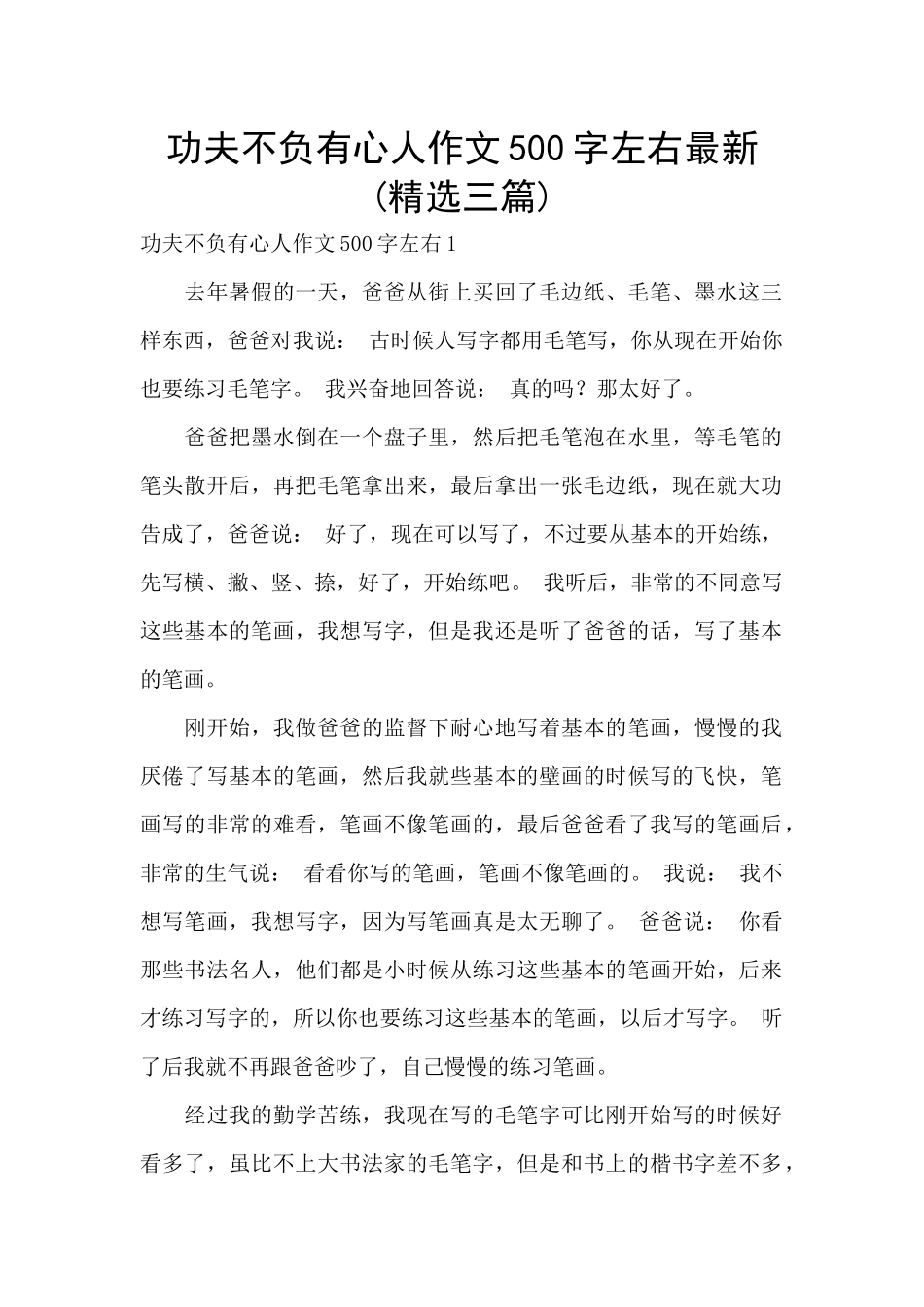 功夫不负有心人作文500字左右最新_第1页