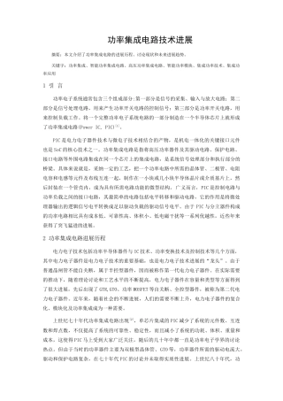 功率集成电路技术进展总结