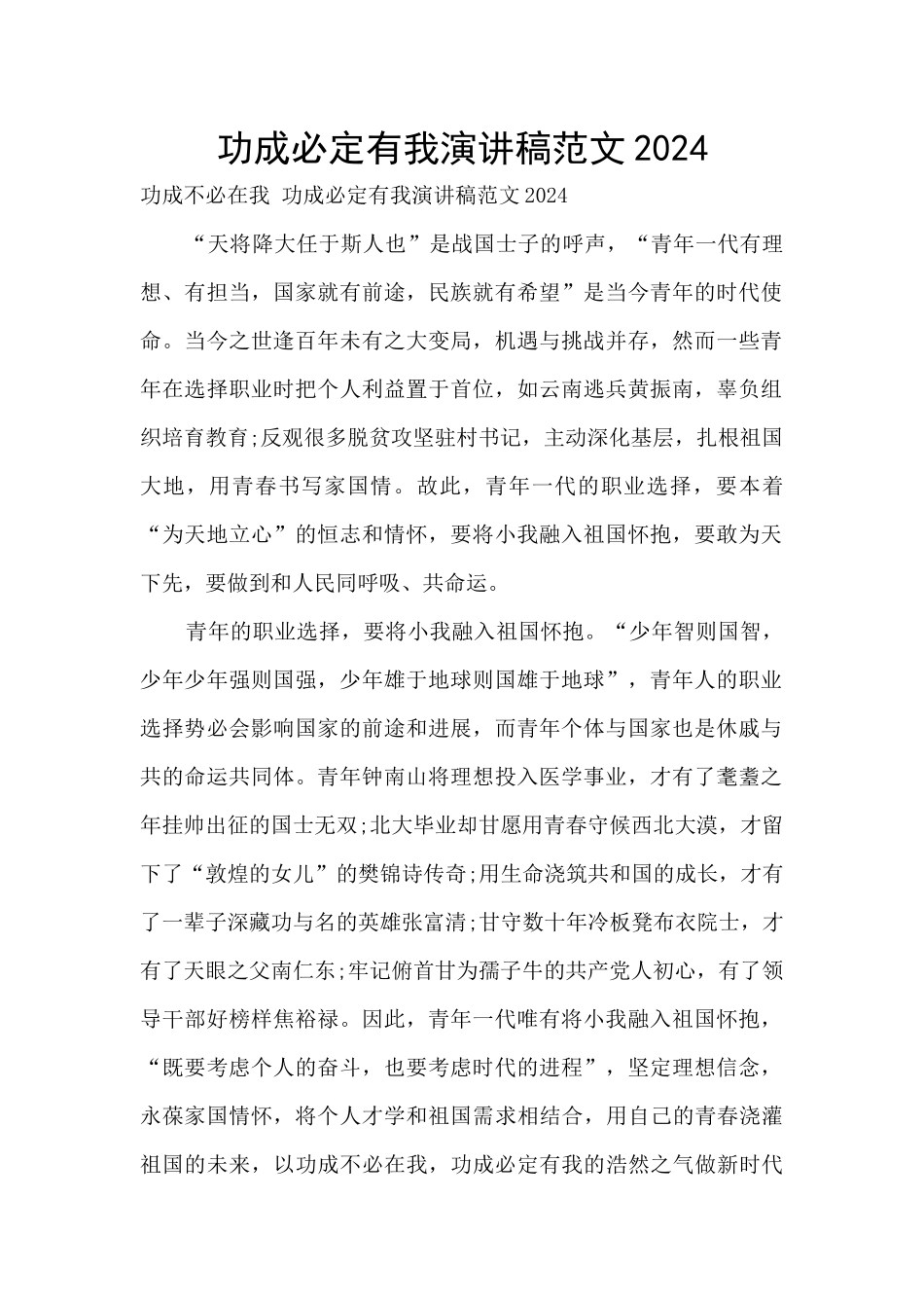 功成必定有我演讲稿范文2024_第1页