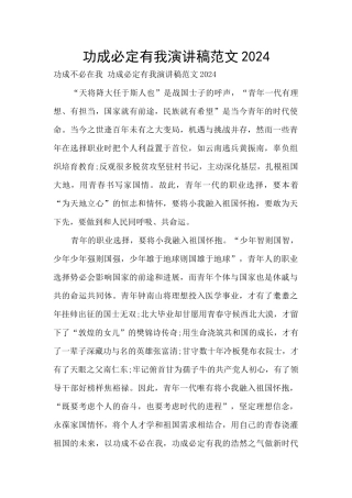 功成必定有我演讲稿范文2024