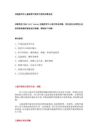 功能医学在儿童食物不耐受方面的诊断总结