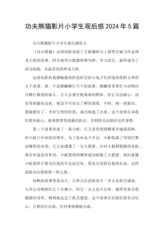 功夫熊猫影片小学生观后感2024年5篇