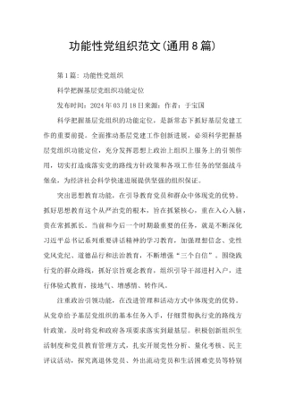 功能性党组织范文