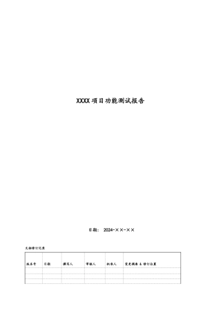 功能测试报告模板