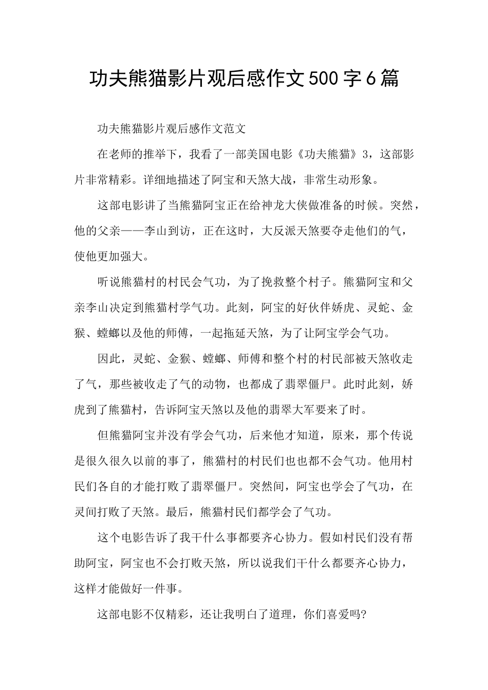 功夫熊猫影片观后感作文500字6篇_第1页