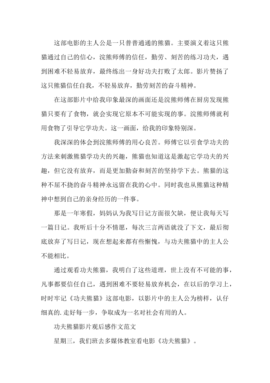 功夫熊猫影片观后感作文500字6篇_第3页