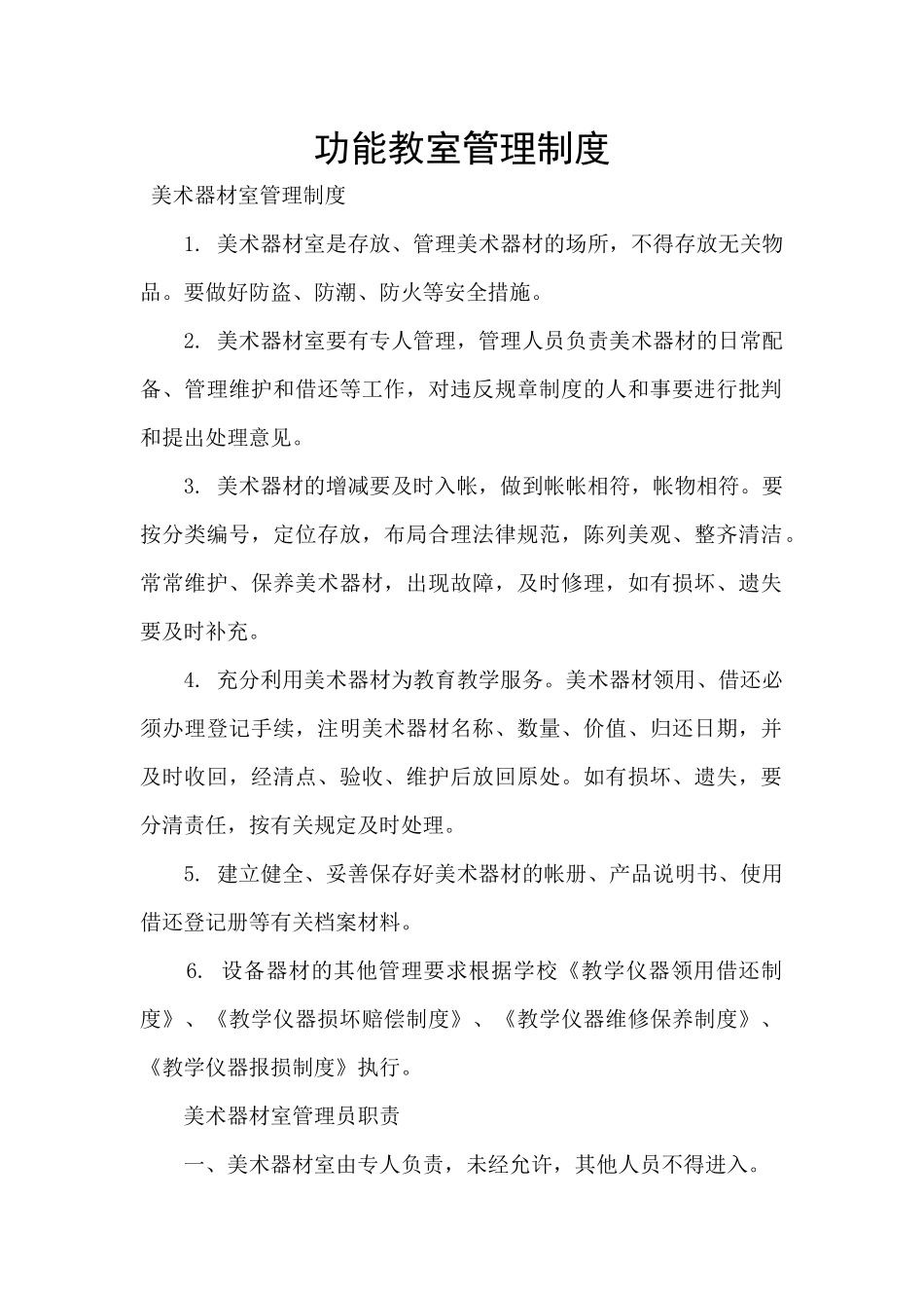 功能教室管理制度_第1页