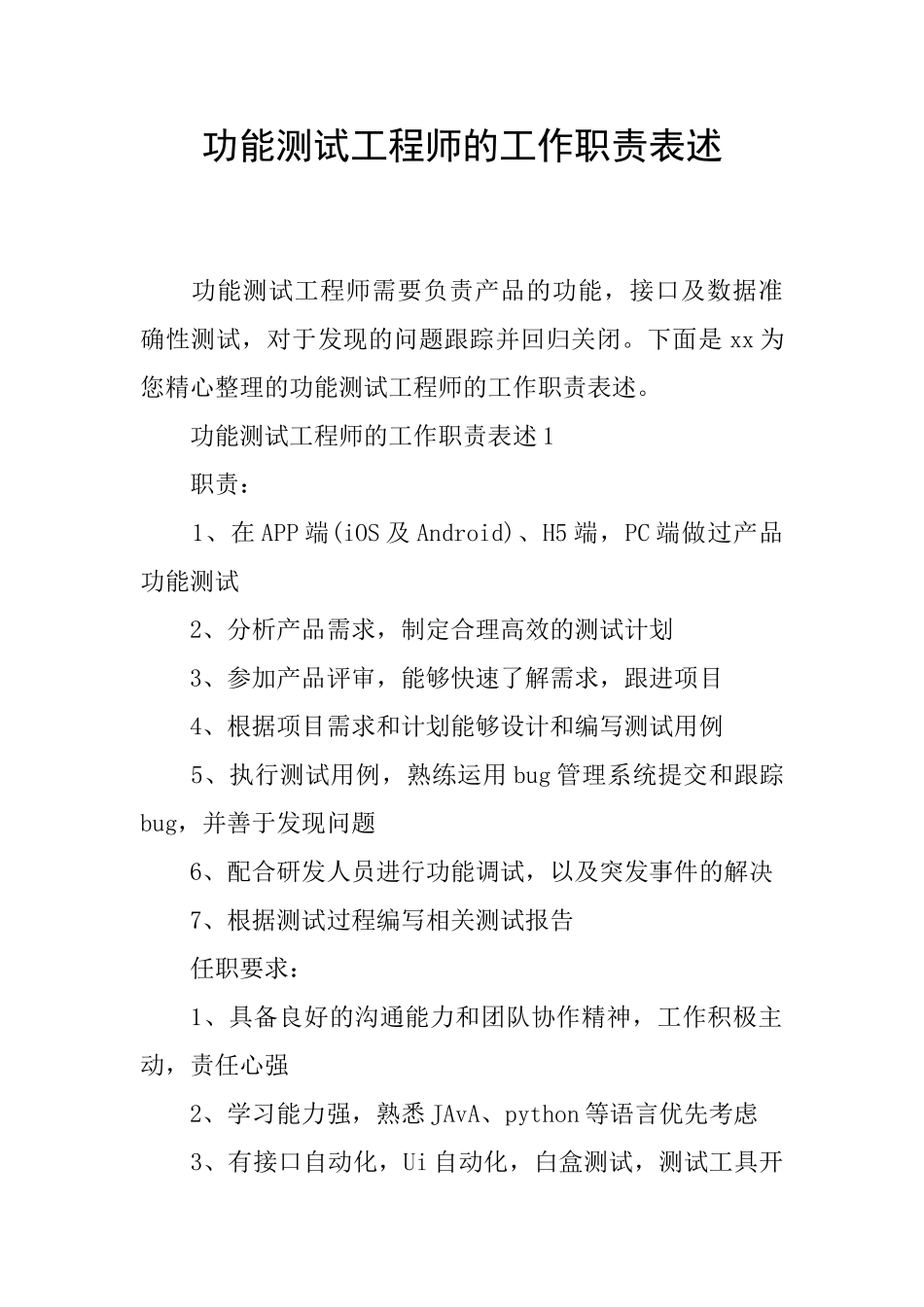 功能测试工程师的工作职责表述_第1页