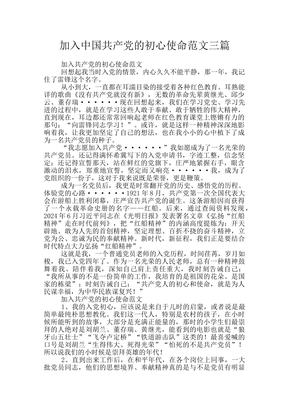 加入中国共产党的初心使命范文三篇_第1页
