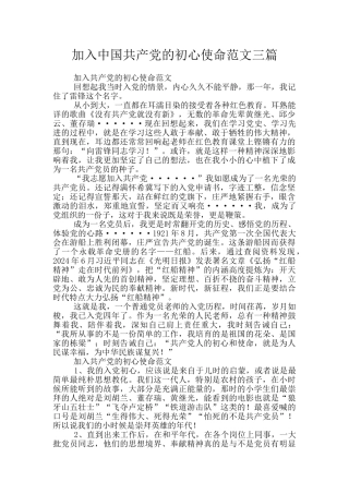 加入中国共产党的初心使命范文三篇
