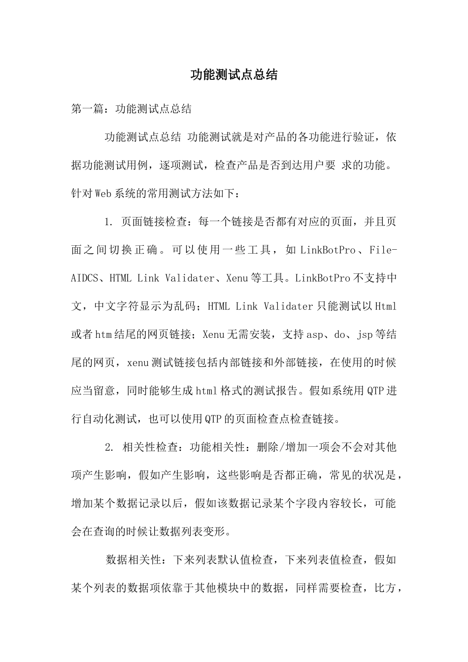 功能测试点总结_第1页
