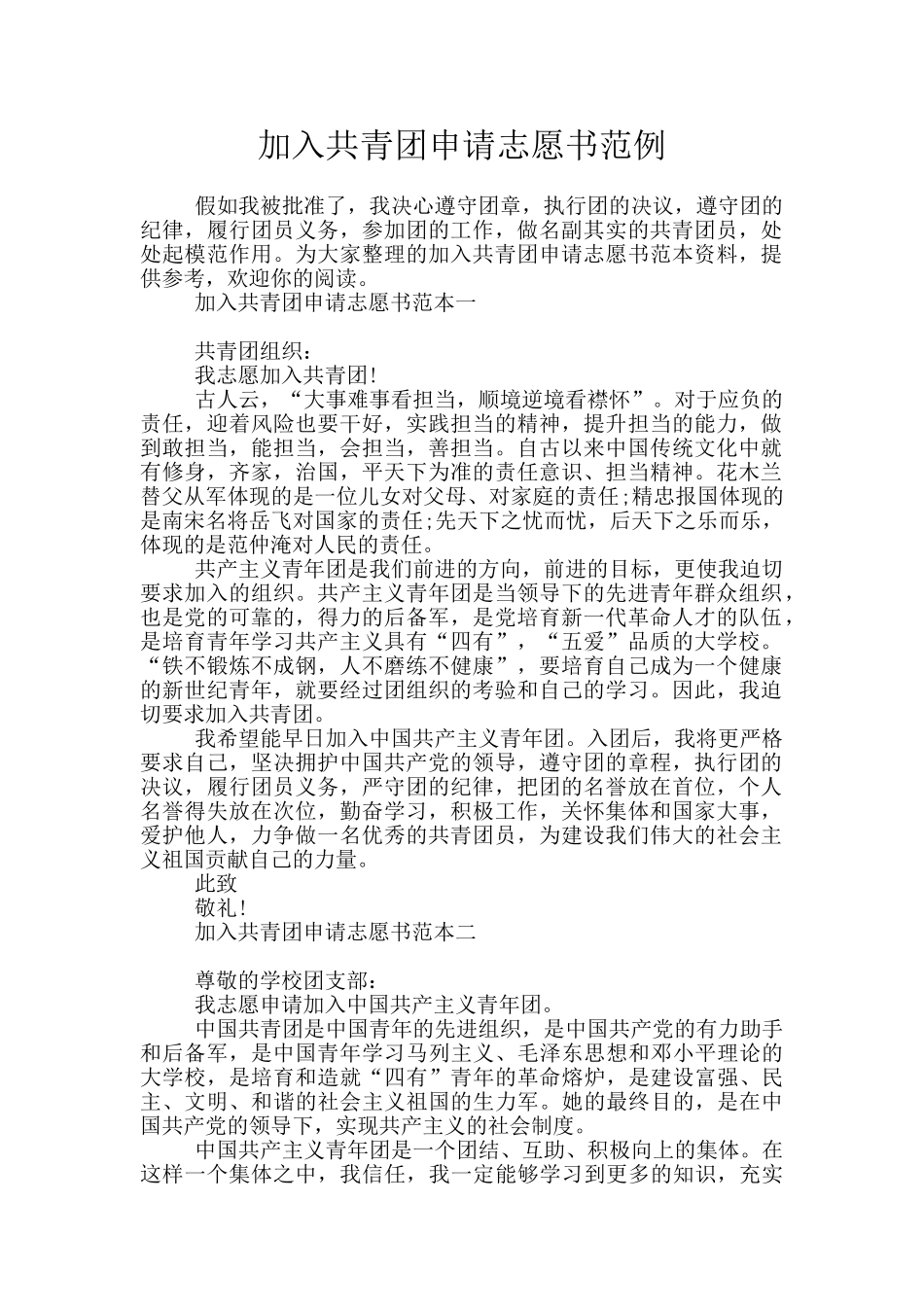 加入共青团申请志愿书范例_第1页