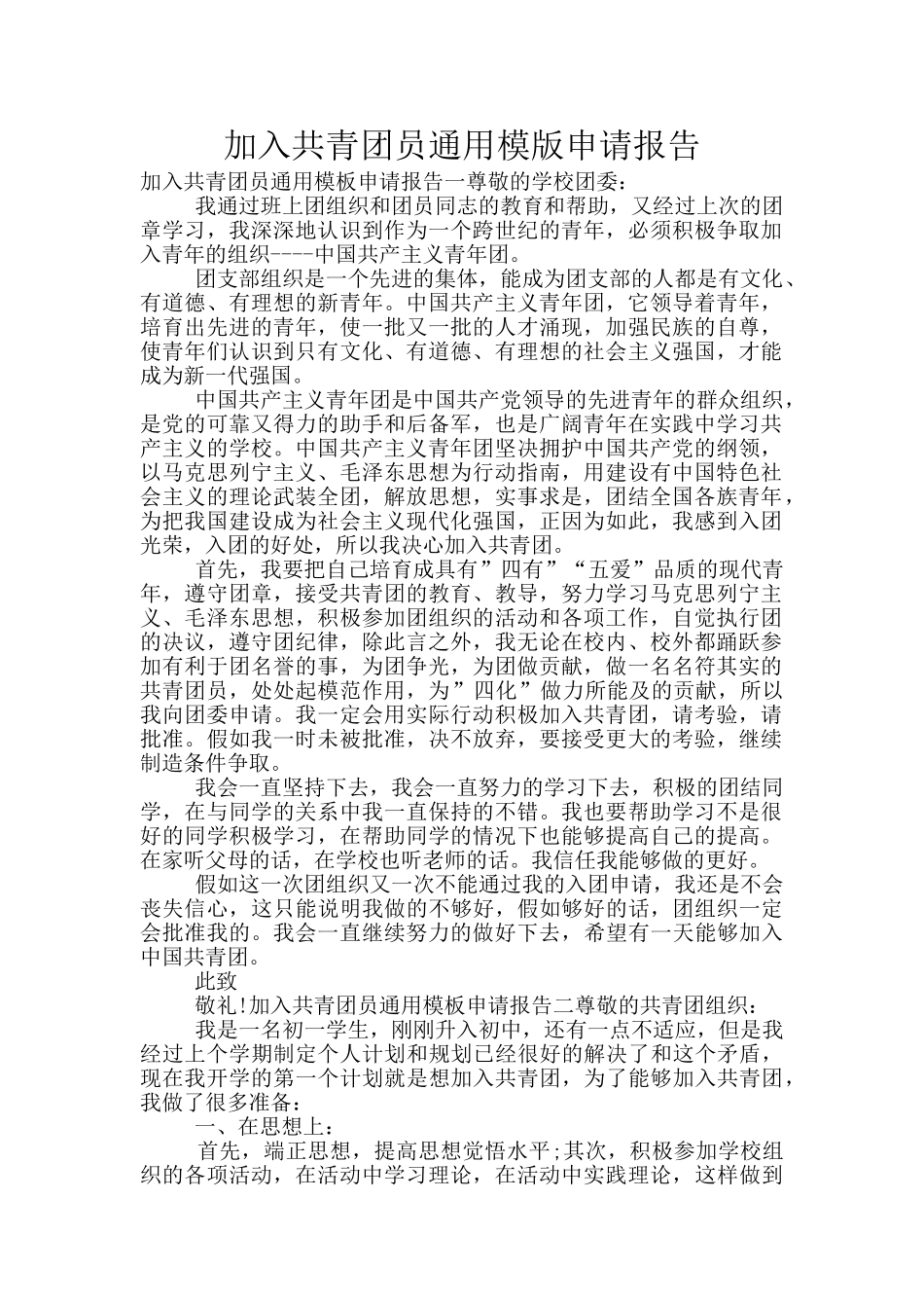 加入共青团员通用模版申请报告_第1页