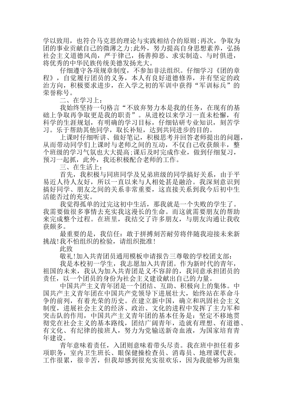 加入共青团员通用模版申请报告_第2页