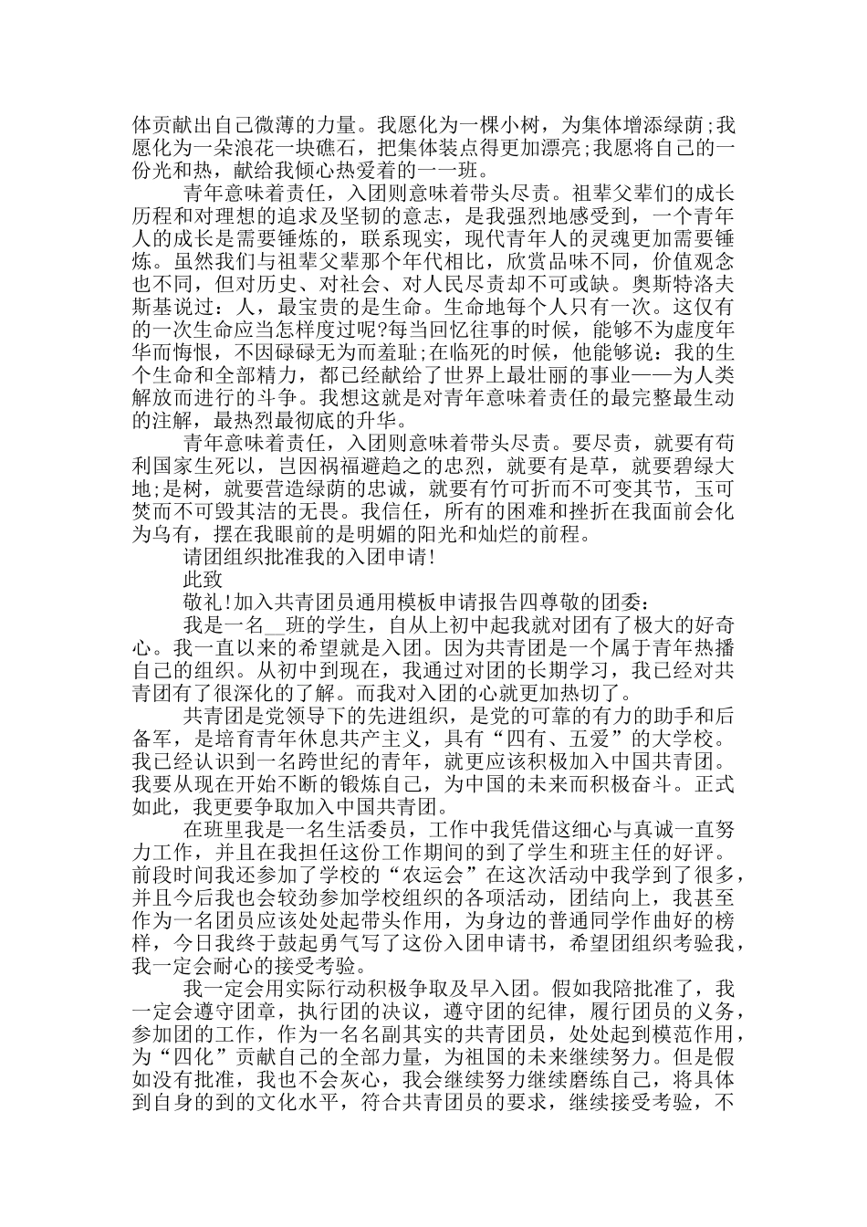 加入共青团员通用模版申请报告_第3页
