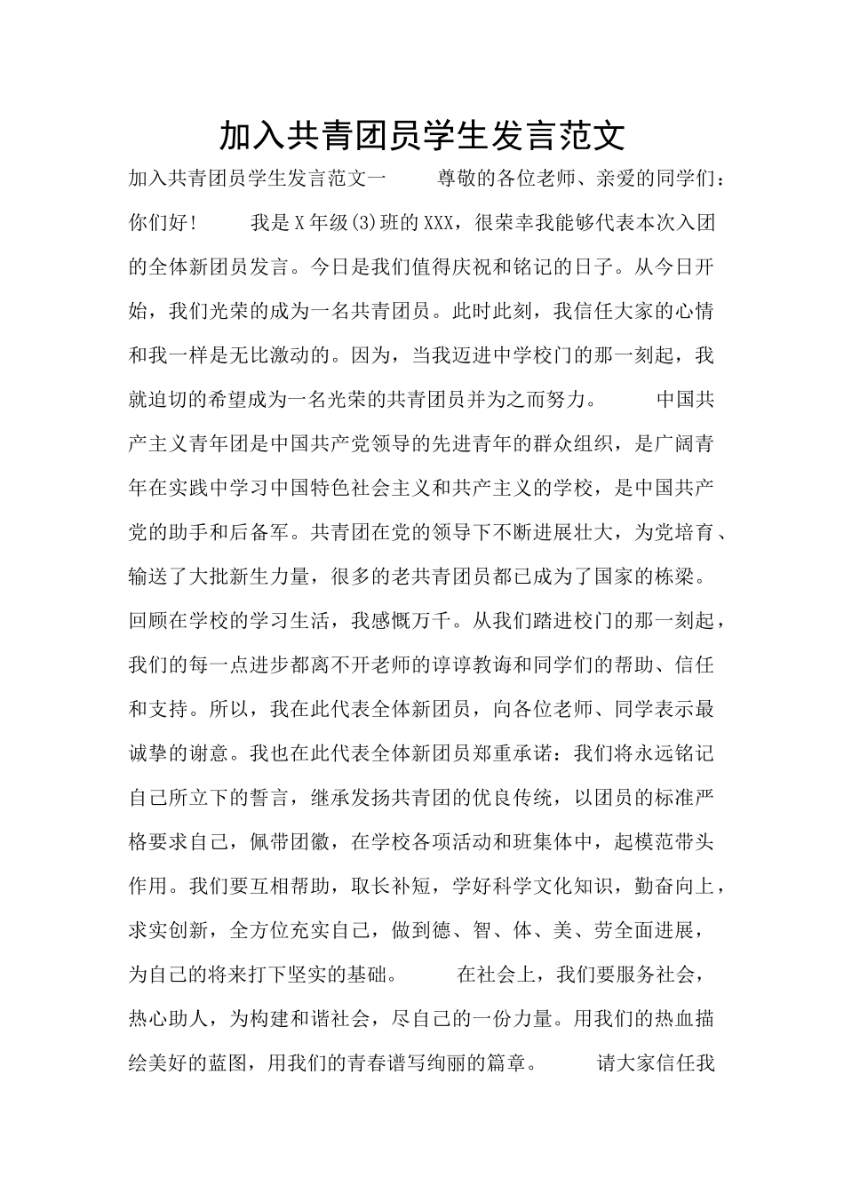 加入共青团员学生发言范文_第1页