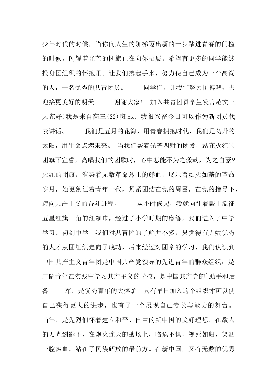 加入共青团员学生发言范文_第3页