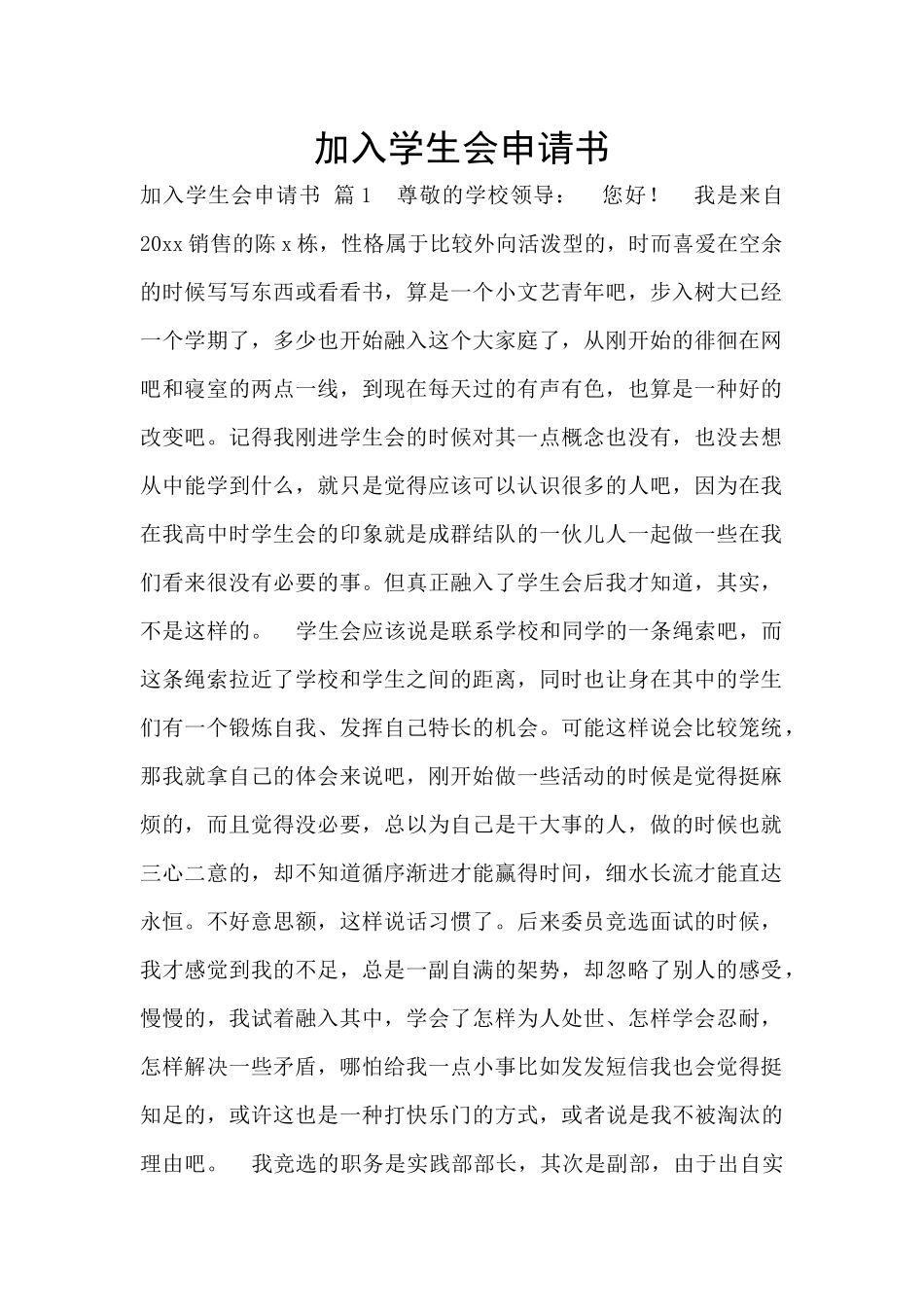 加入学生会申请书_第1页