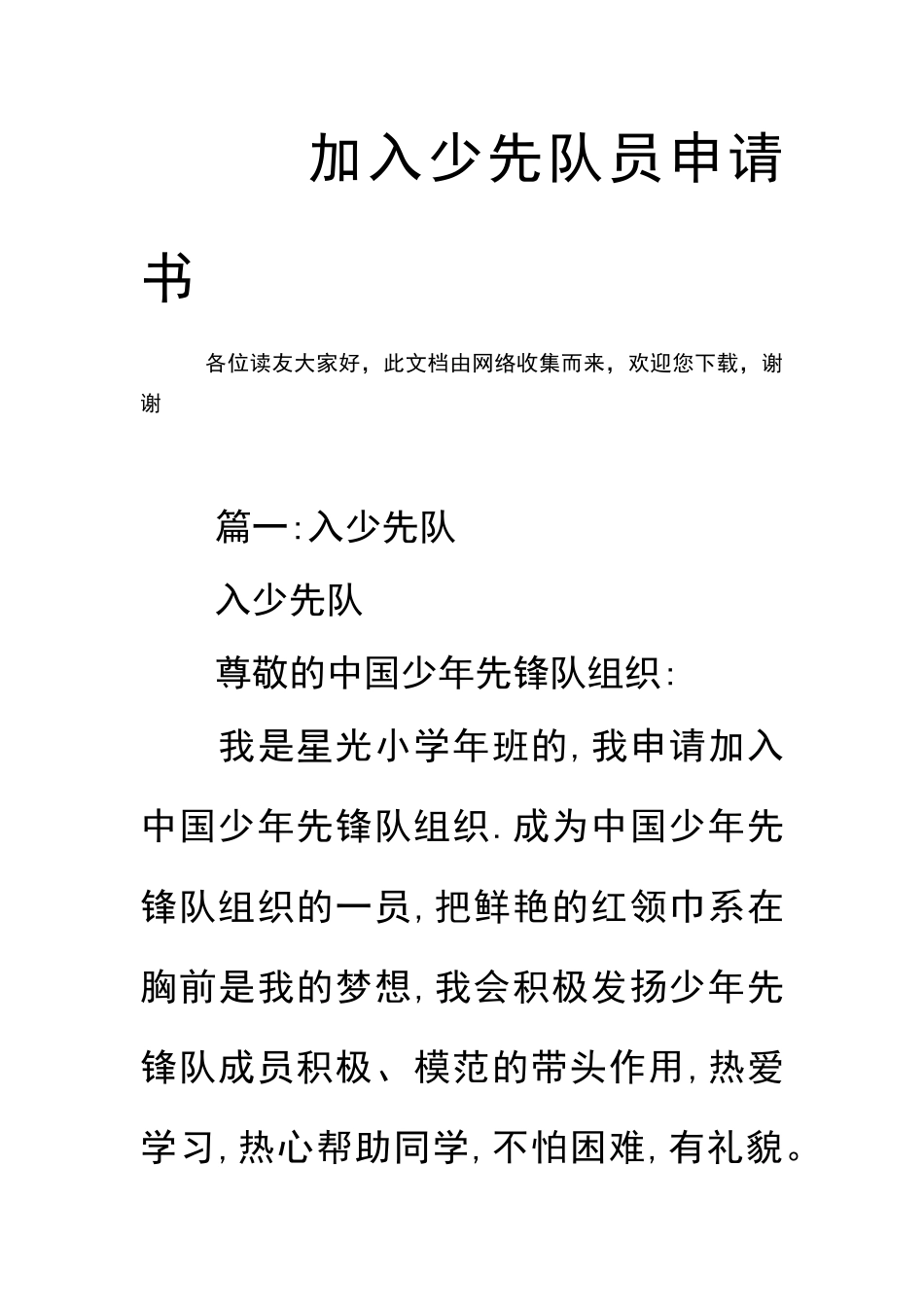 加入少先队员申请书_第1页