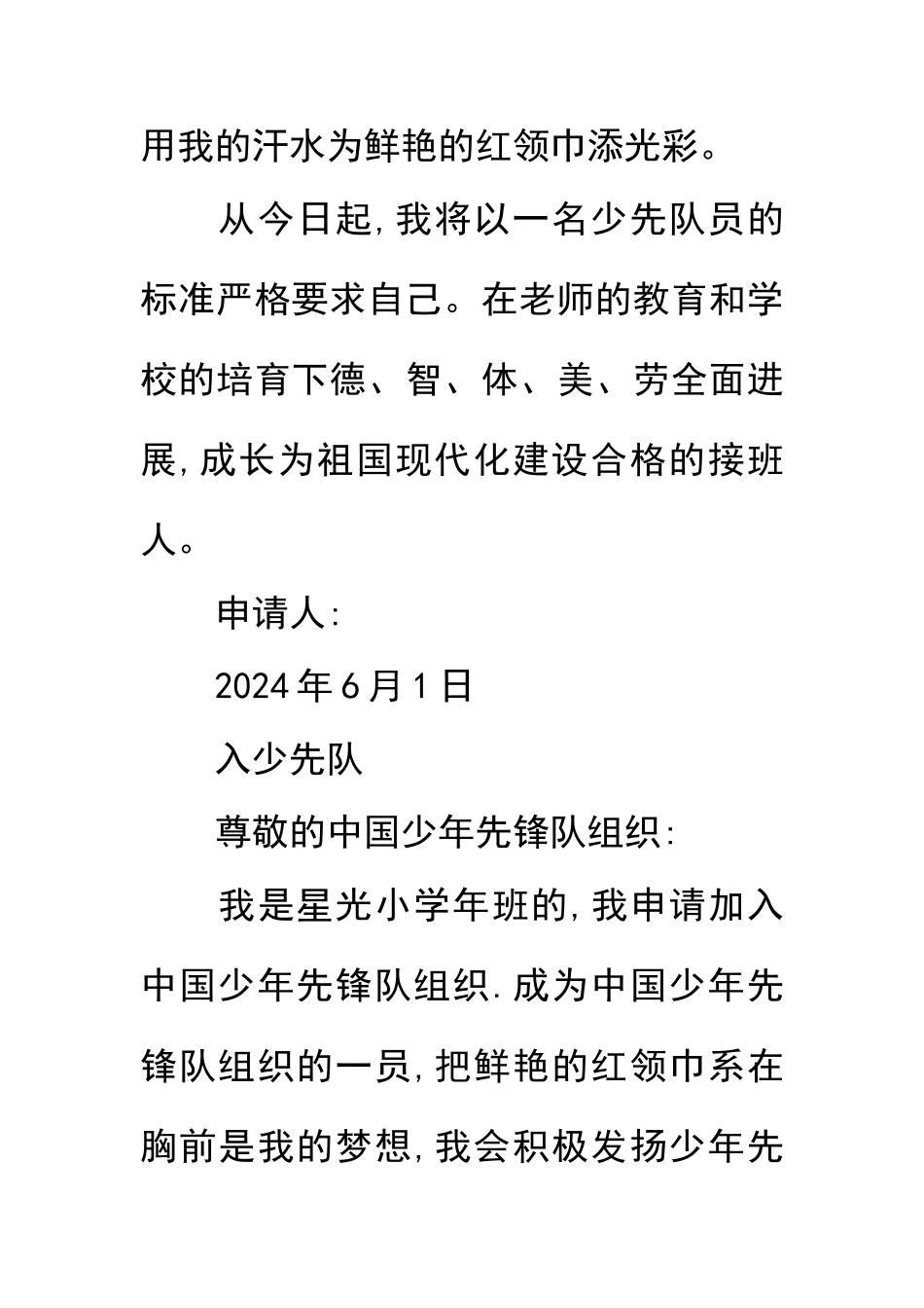 加入少先队员申请书_第2页