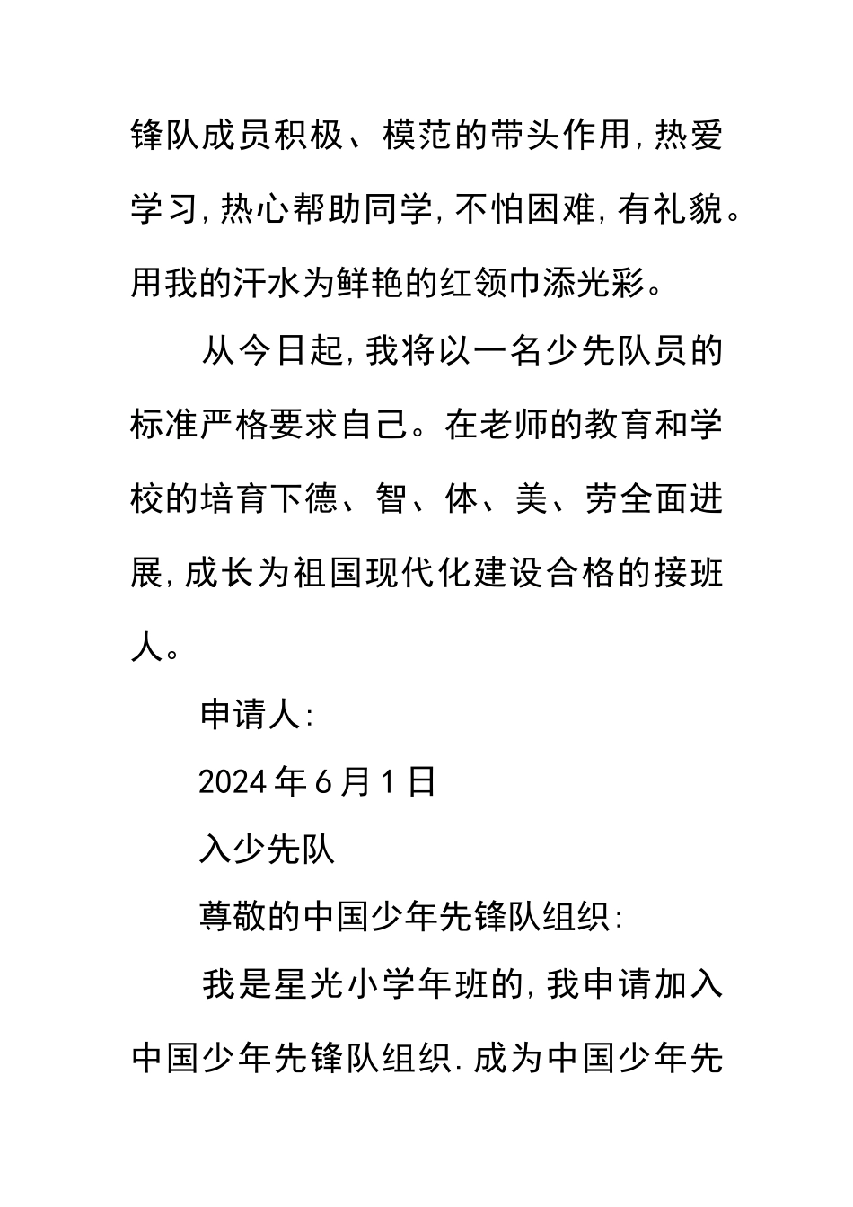 加入少先队员申请书_第3页