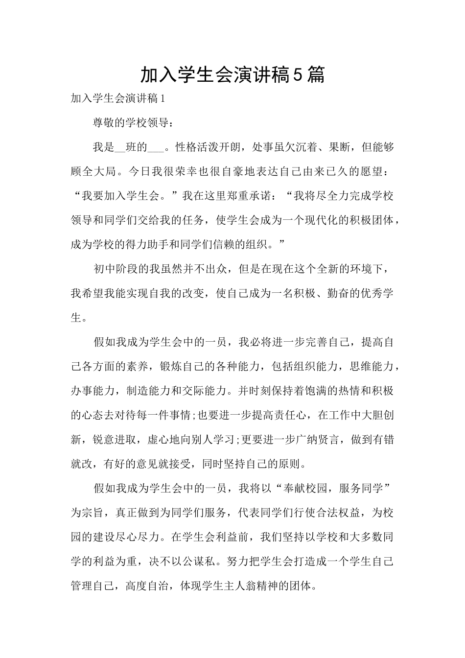 加入学生会演讲稿5篇_第1页