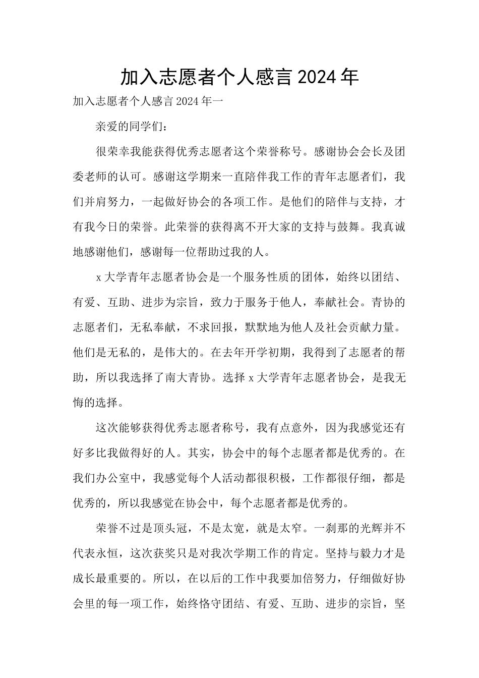 加入志愿者个人感言2024年_第1页