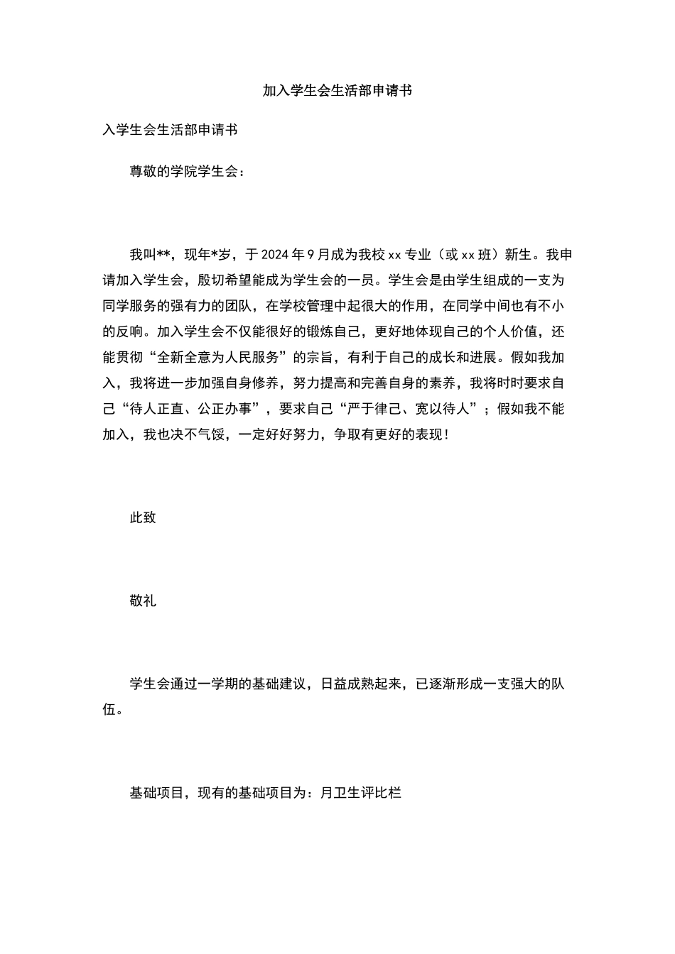 加入学生会生活部申请书_第1页