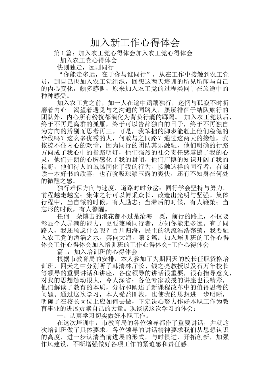 加入新工作心得体会_第1页