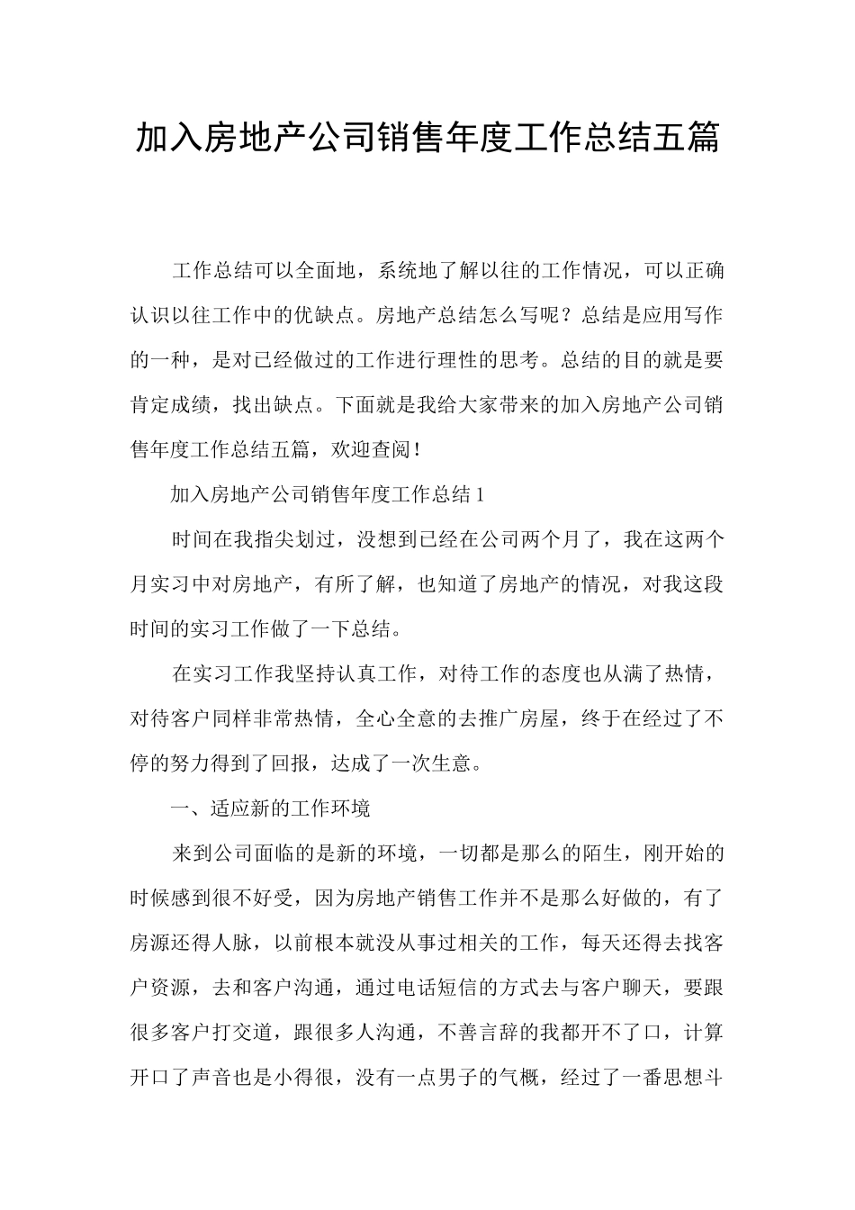 加入房地产公司销售年度工作总结五篇_第1页