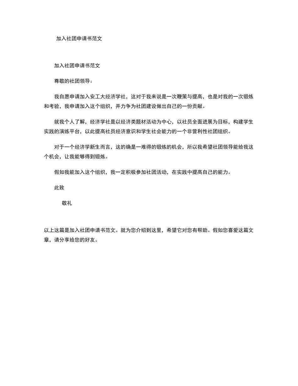 加入社团申请书范文_第1页