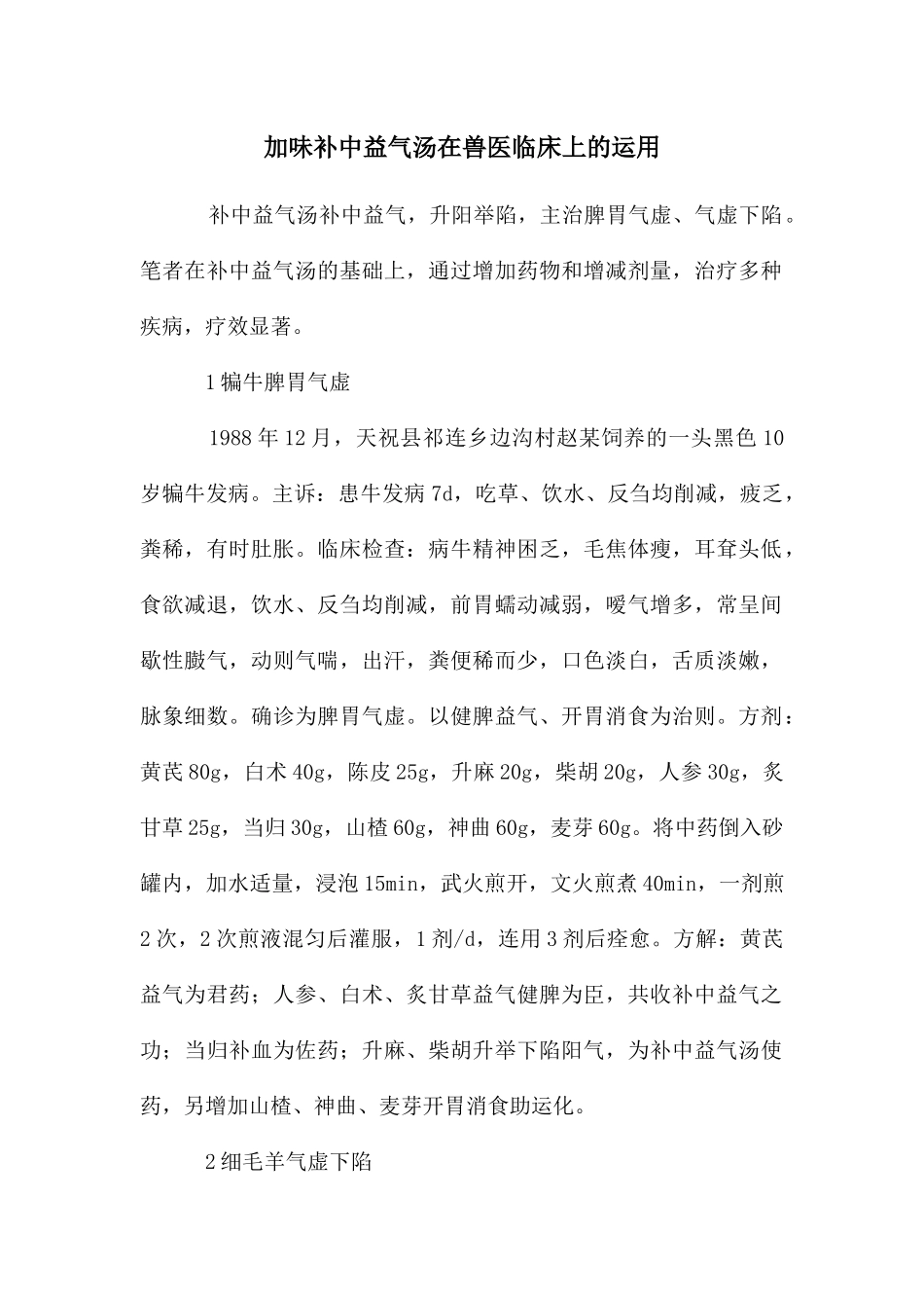 加味补中益气汤在兽医临床上的运用_第1页