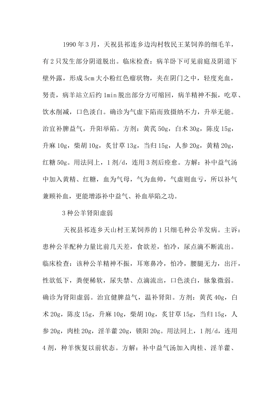 加味补中益气汤在兽医临床上的运用_第2页