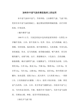 加味补中益气汤在兽医临床上的运用
