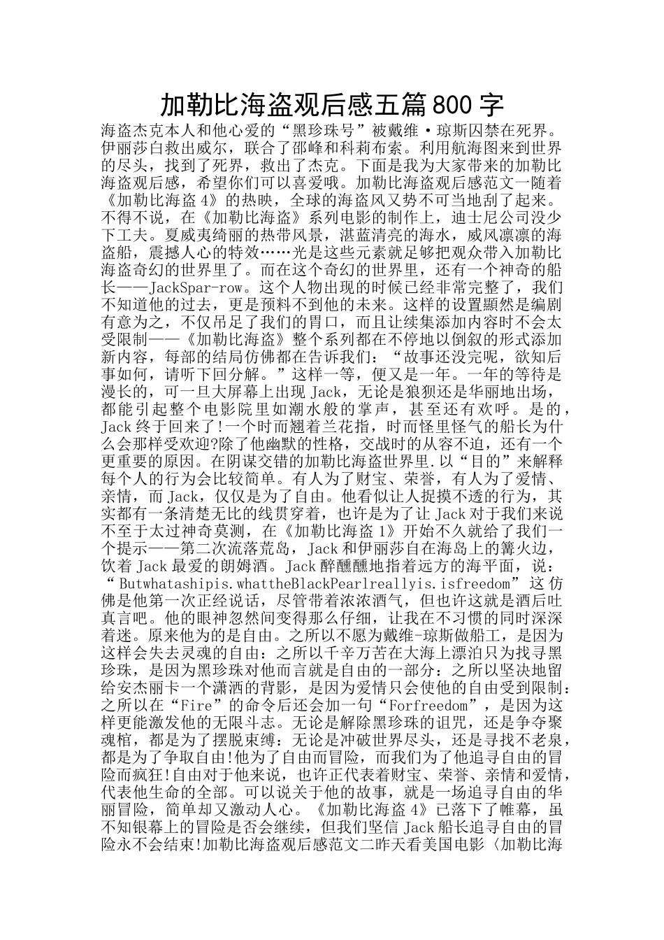 加勒比海盗观后感五篇800字_第1页