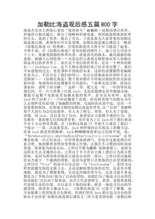加勒比海盗观后感五篇800字