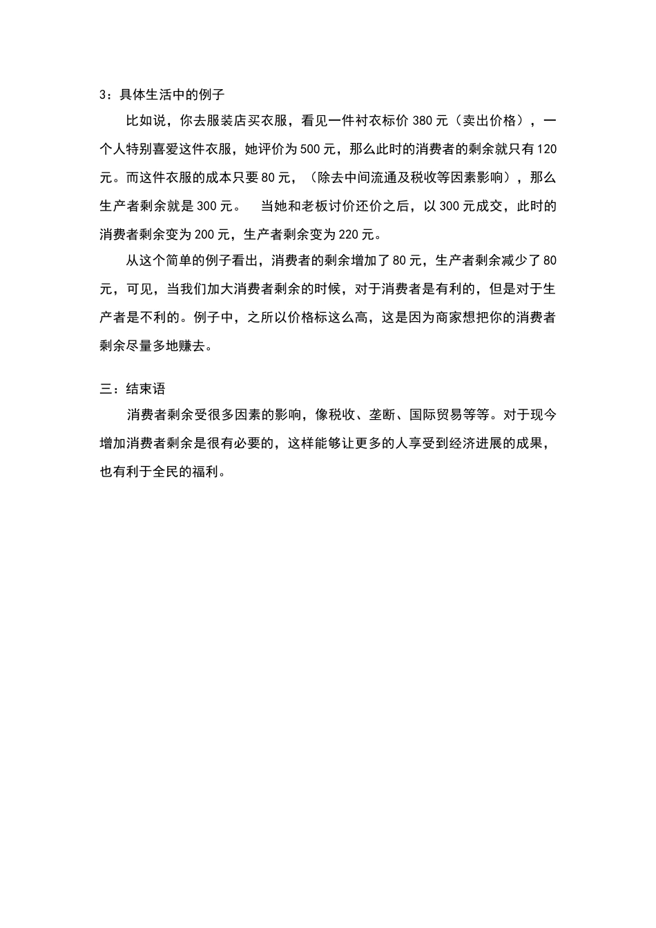 加大消费者剩余对生产者和消费者的影响_第3页