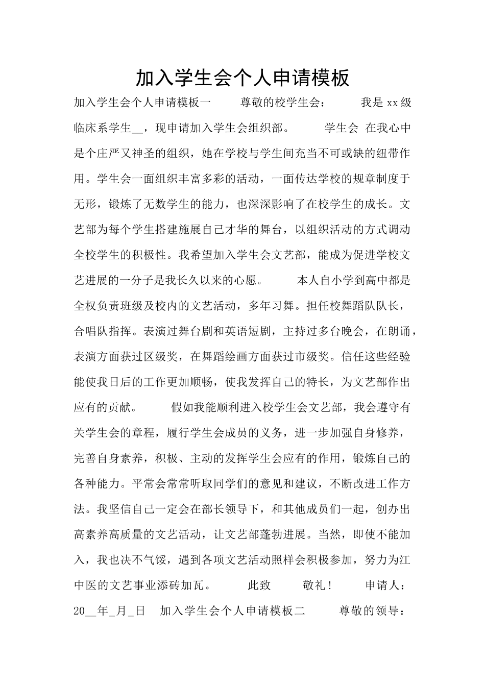 加入学生会个人申请模板_第1页
