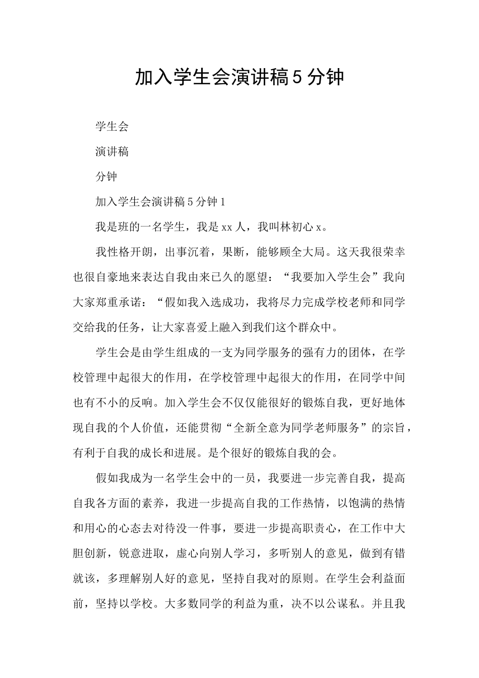 加入学生会演讲稿5分钟_第1页